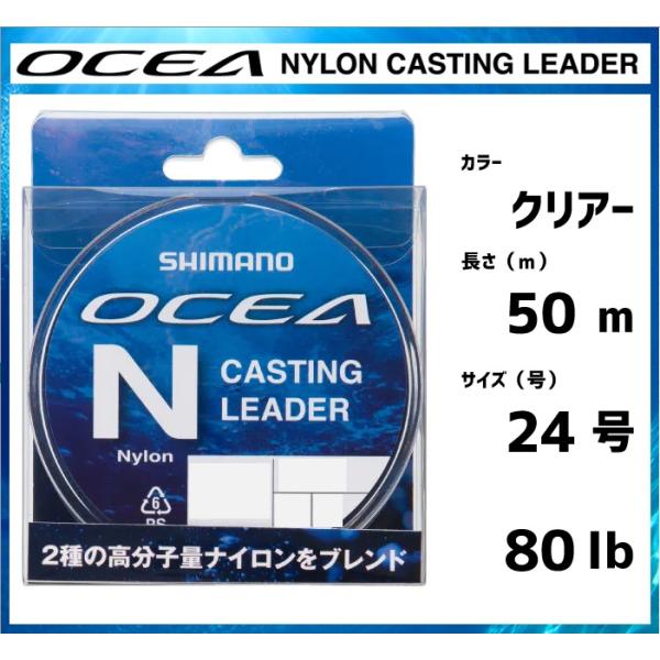 シマノ オシアナイロン キャスティングリーダー 24号（50m）号数：24号　サイズ：80lb　長さ：50mソフトな風合いでありながら初期伸びを抑え、フッキング時のパワーロスを軽減。破断時は適度に伸びて踏ん張る特性があります。　純度が高い素...