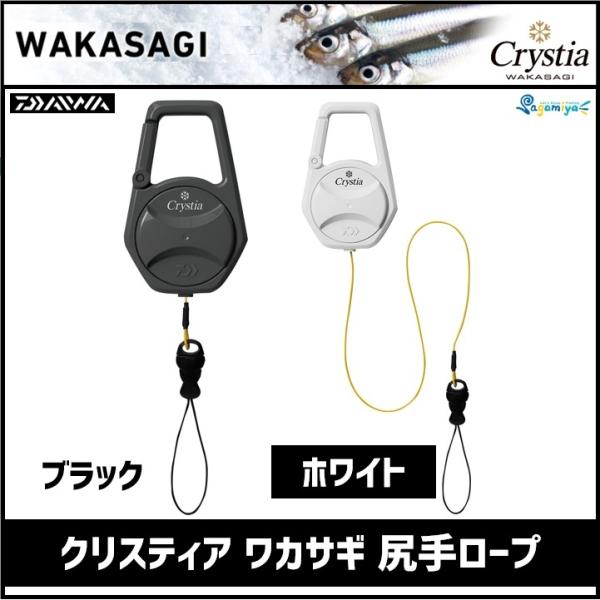 DAIWA（釣り） ダイワ クリスティア ワカサギ 尻手ロープ