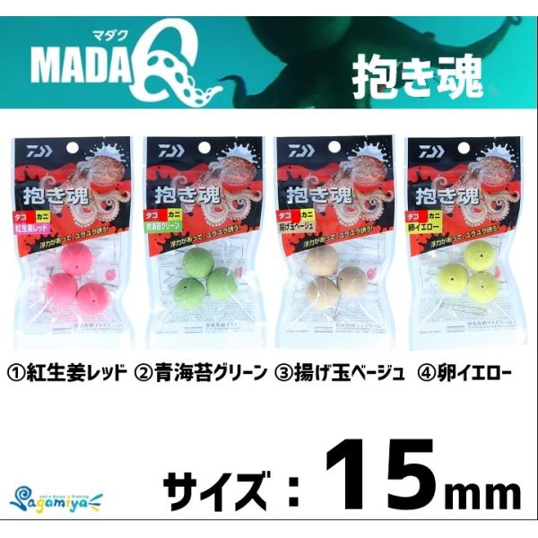 ダイワ 抱き魂タコ15　直径15mm　一袋に5個入り浮力が決め手！ゆらゆらとタコに強烈アピール！・浮力がある・水中でゆらゆらとタコに強烈にアピール・ 味は好物素材のカニ入り・ アイテムは4カラー（20mmと15mm径）・ レッド・グリーン・...