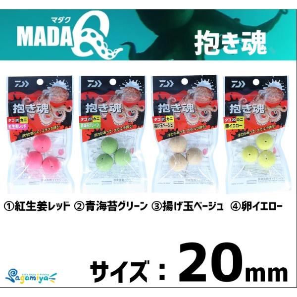 ダイワ 抱き魂タコ20　直径20mm　一袋に3個入り浮力が決め手！ゆらゆらとタコに強烈アピール！・浮力がある・水中でゆらゆらとタコに強烈にアピール・ 味は好物素材のカニ入り・ アイテムは4カラー（20mmと15mm径）・ レッド・グリーン・...