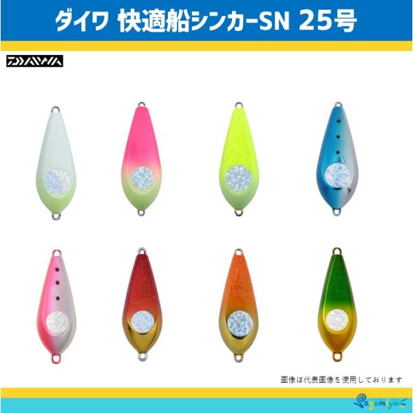 ダイワ 快適船シンカーSN 25号重さ：25号　入数：１個スタンダード小田原型タイプ。センサーアイ付きでボトムタッチ感度アップ！使いやすい変則小田原型タイプ。あらゆる船釣りシーンで活躍。センサーアイ付き！ボトムタッチ感度アップ！両アイの為「...