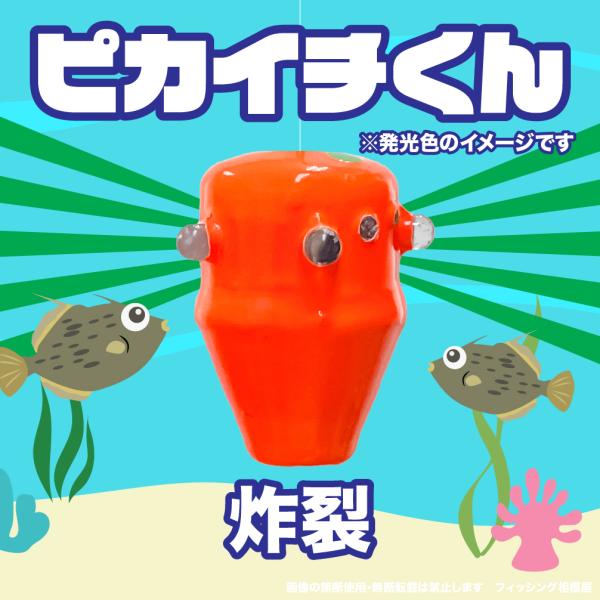 ピカイチくん「炸裂」激しい点滅でカワハギを人より寄せるのに一番長けたモデル。ピカイチくんの真骨頂はこの炸裂だと思います！LEDが高速で点滅する事で、好奇心旺盛なカワハギをオモリ周りに集めます。潮濁りの時や、周りに人が多く寄せ負けたくない時に...