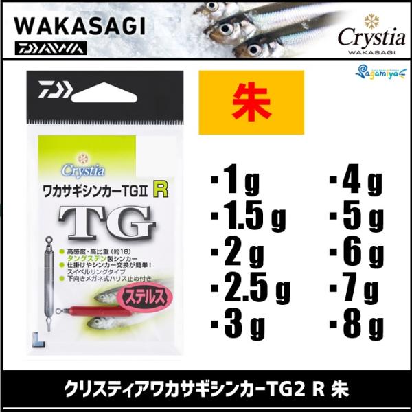 DAIWA（ダイワ） クリスティアワカサギシンカーTG2 R 朱 （1g〜8g