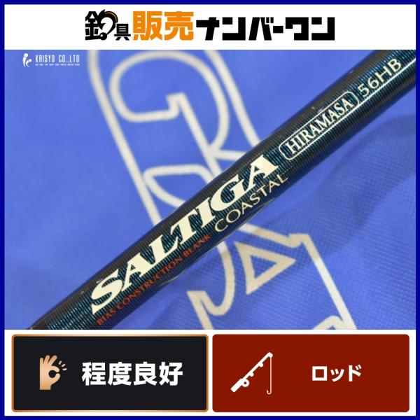 SALTIGA 15HL ソルティガ ほぼ新品ジギング ブリ・カンパチ・ヒラマサ SALTIGA 15HL ソルティガ ほぼ新品ジギング ブリ・カンパチ