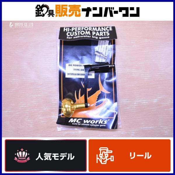 MCワークス BBパワーハンドル タイプDR 20 ステラ 8000-14000 シマノ用