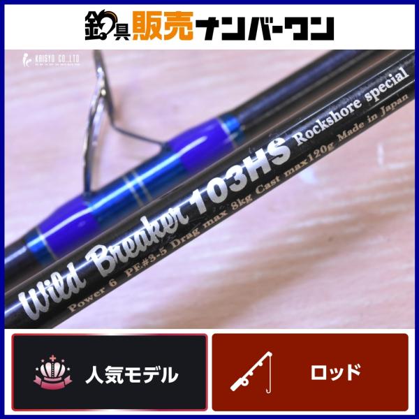 mcワークス　ワイルドブレーカー103HS　スペシャル　美品！ MCワークス ワイルドブレーカー 103HS カスタム 旧モデル スピニング