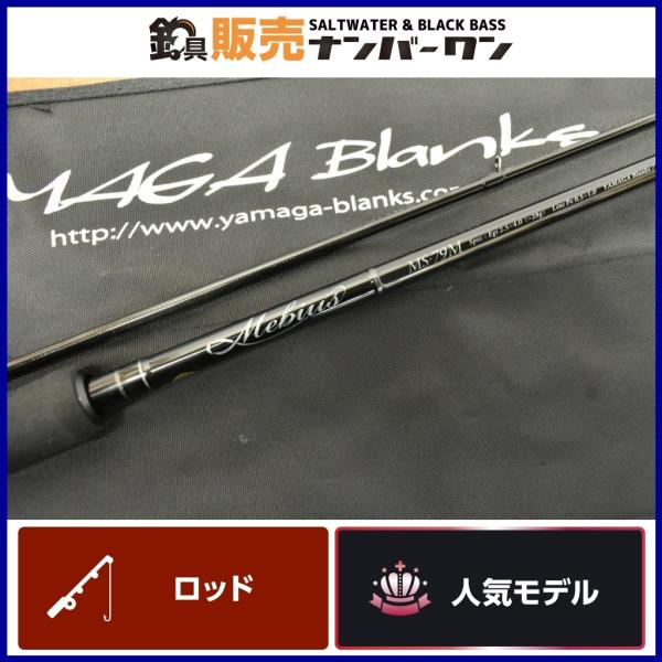YAMAGA Blanks 【程度良好品】ヤマガブランクス メビウス MS-79M Mebiu 