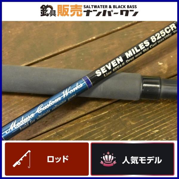 人気モデル】MCワークス セブンマイルズ 825CR ツナスペシャル 人気モデル】MCワークス セブンマイルズ 825CR ツナスペシャル