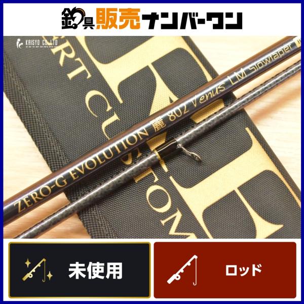 【未使用】スクイッドマニア ZERO-G エヴォ 麗 802 Venus ZERO-G エヴォ 麗 802 Venus LM slow taper BORON - エギング