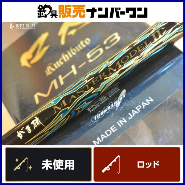 がまかつ がま磯 マスターモデル II 口太 MH-53 磯竿 振り出し