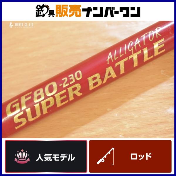 アリゲーター技研 スーパーバトル GF80-230 ALLIGATOR SUPER BATTLE