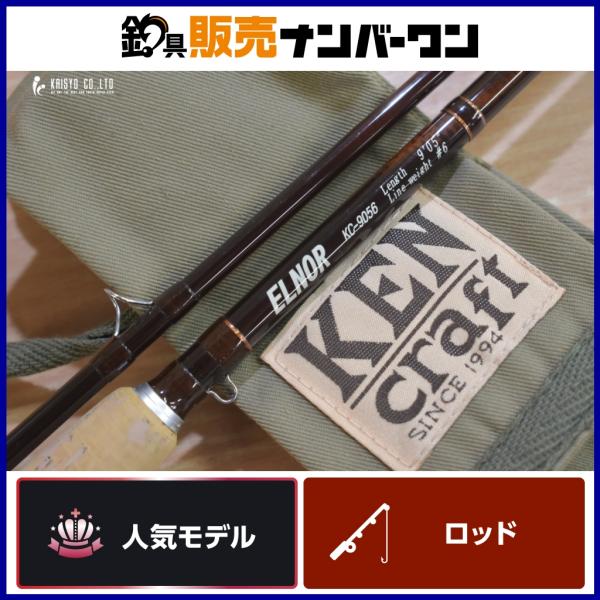 ケンクラフト エルノア KC-9056 KEN CRAFT ELNOR フライロッド 2ピース