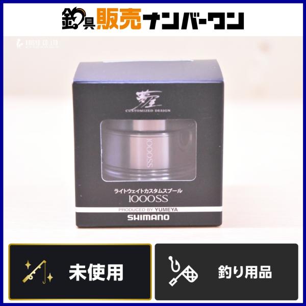 夢屋 カスタムスプール 2500 PE1215 YUMEYA 未使用 シマノ（SHIMANO） 夢屋 ライトウェイトカスタムスプール 1000SS 未
