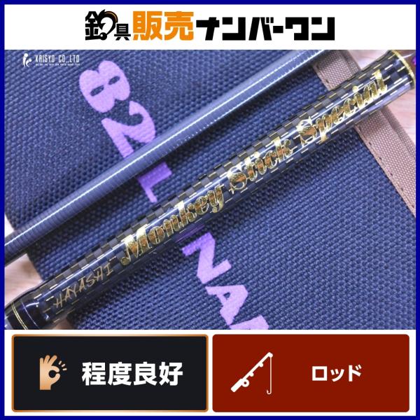林釣漁具製作所 モンキースティック スペシャル 82 ルナモス HAYASHI