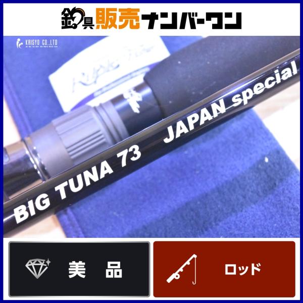 リップルフィッシャー ビッグツナ 73 ジャパンスペシャル Ripple