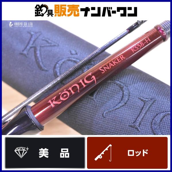 ロブルアー ケーニッヒスネーカー S58-H maniacs×Robモデル スピニング