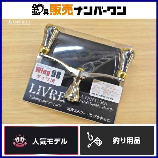 リブレ ウィング 98 ダイワ用 LIVRE WING ダブルハンドル イグジスト