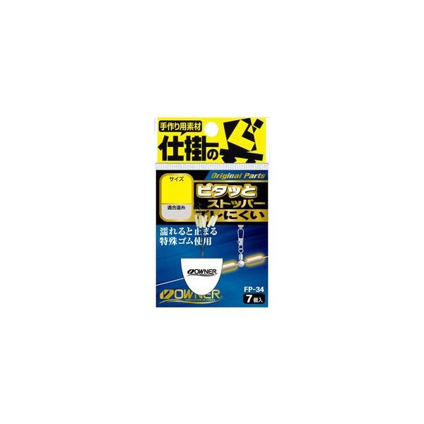 オーナーばり(ＯＷＮＥＲ) FP-34 ピタッとストッパー