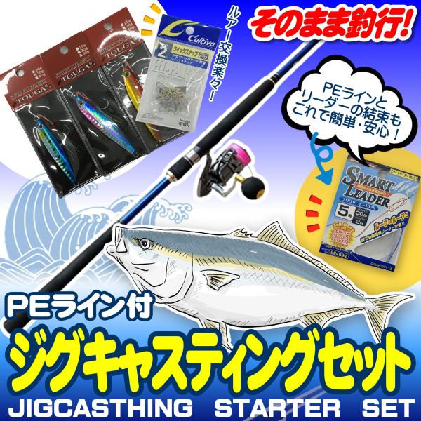 ショアジギング入門セット ロッド・PEライン付きリール ショアジギング入門セット ロッド・PEライン付きリール