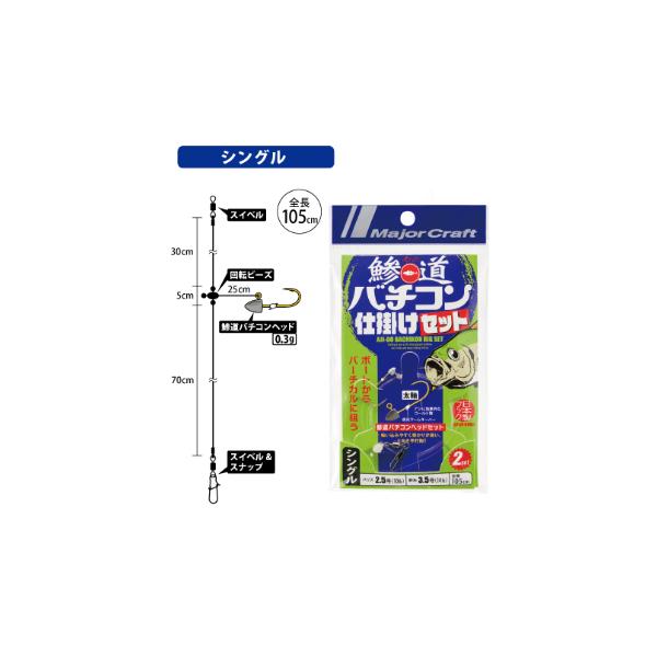 Major Craft（メジャークラフト） AD-BACH HSET 鯵道 バチコン仕掛け