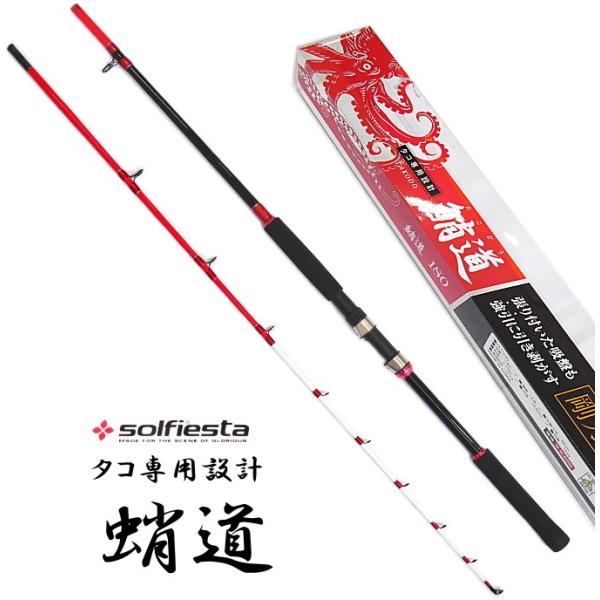 タコ専用竿 ソルフィエスタ solfiesta 蛸道 たこどう 180 (+5) : 釣人
