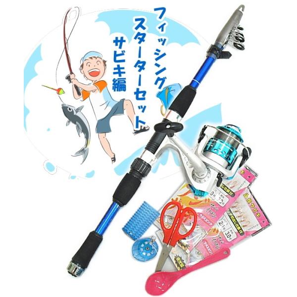 サビキ釣り入門セット ファイブスター FIVE STAR フィッシングスターターセット サビキ編初心者でも簡単に釣りが楽しめる、あとはエサだけフィッシングセット。防波堤、小磯からのサビキ釣りに最適。コンパクト設計で持ち運びにも便利。【セット...