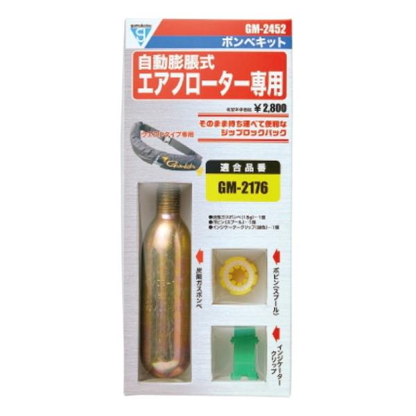 がまかつ Gamakatsu  ボンベセット GM-2452 (GM-2176適合) / 救命具 ボンベキット自動膨張式　エアフローター専用■