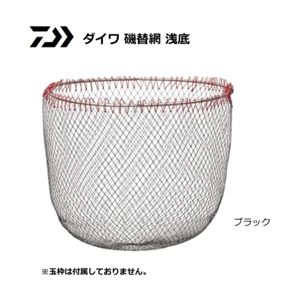 ダイワ 磯替網 浅底 ブラック 50 / 替え網 / 釣具 (置き配可 送料450円)