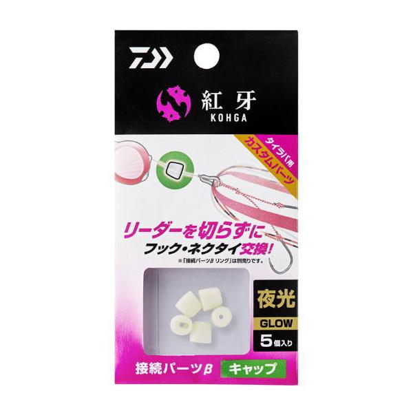 ダイワ 紅牙接続パーツβ キャップ #夜光｜鯛ラバ タイラバ｜釣具｜メール便可