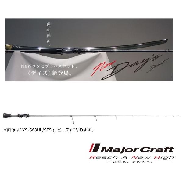 メジャークラフト DAYS S632UL SFS 2ピース 美品 Major Craft（メジャークラフト） デイズ スピニング (スーパー