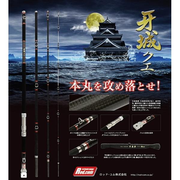 Rod.com 磯竿 ロッド コム 牙城 クエ 480MH / くえ竿 底物竿 釣具 rod