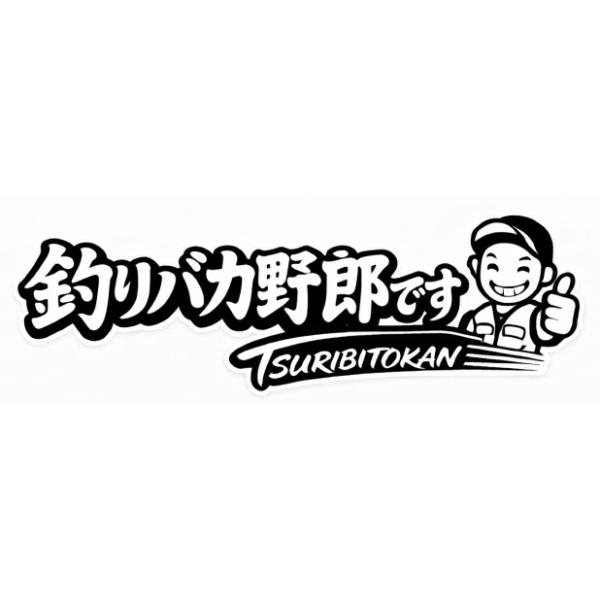 【yuuki様】【オーダー】釣り好きステッカー☆ 釣りステッカー 「釣りバカ野郎です」 Sサイズ 約4.5cm TS-45｜釣り人