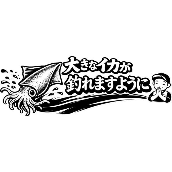 釣りステッカー 大きなイカが釣れますように Mサイズ 約6.5cm TS-50 ｜大物祈願 爆釣祈願 お守り｜防水加工｜日本製｜メール便可 (SP)