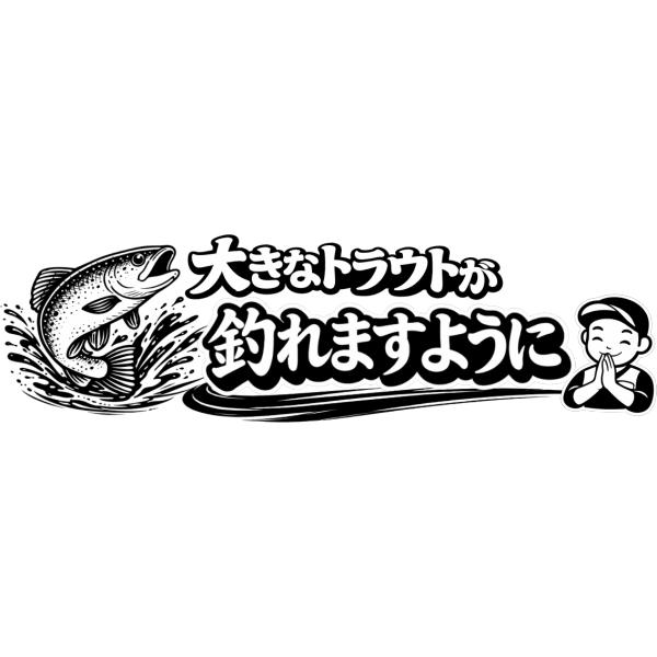 釣りステッカー 大きなトラウトが釣れますように Mサイズ 約6.5cm TS-54 ｜大物祈願 爆釣祈願 お守り｜防水加工｜日本製｜メール便可 (SP)