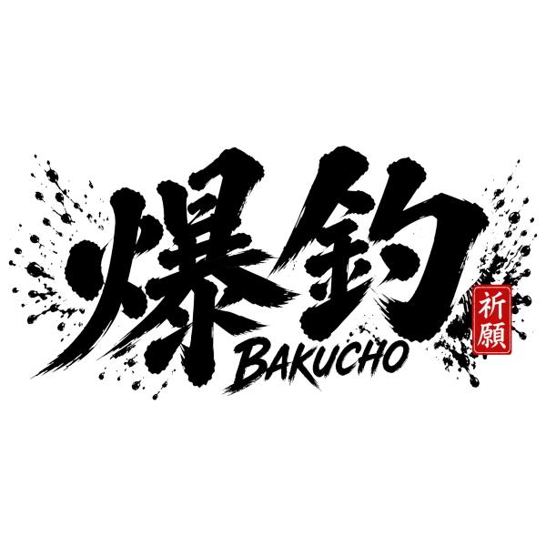 爆釣 墨絵 釣りステッカー 文字タイプ Lサイズ TS-202｜BAKUCHO｜爆釣