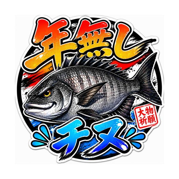 釣りステッカー 年無しチヌ 大物祈願 Sサイズ 約3.5cm TS-234｜黒鯛
