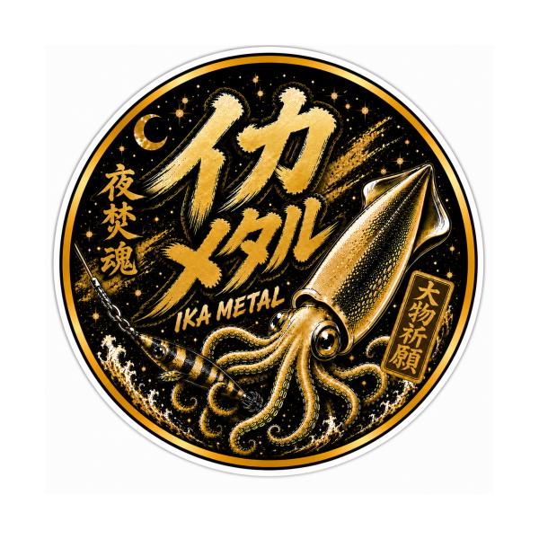 釣りステッカー イカメタル 大物祈願 ゴールド Sサイズ 約3.5cm TS-293｜ケンサキイカ・スルメイカ・オモリグ｜防水・耐久加工｜日本製｜メール便可