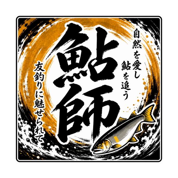 釣りステッカー 鮎師 鮎釣り・友釣り 角型 Sサイズ 約3.5cm TS-326｜防水・耐久加工｜日本製｜メール便可