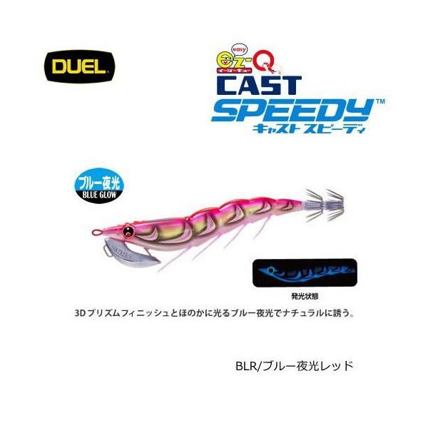 ez-Q CAST SPEEDY デュエル イージーQ キャスト スピーディ 【公式通販】