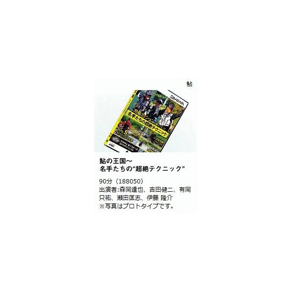 ダイワ(DAIWA) 鮎の王国DVD 名手達の超絶テクニック 約90分