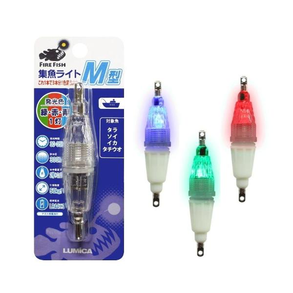 ルミカ 水中集魚ライト 中 M型 1灯 #緑赤青 / 集魚灯 仕掛け 釣具 メール便可