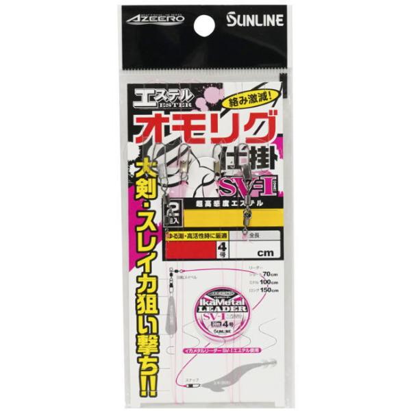 サンライン アジーロ エステル オモリグ仕掛 SV-I シングル ショート｜イカ用仕掛け メール便可