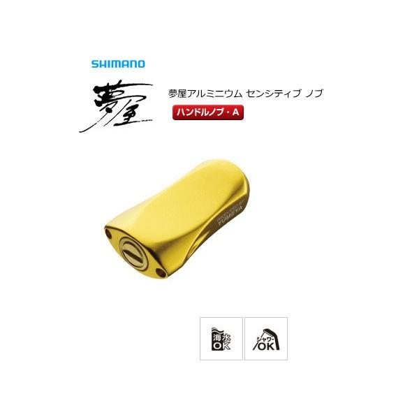 夢屋　アルミセンシティブ　ノブ　ゴールド シマノ（SHIMANO） 夢屋 アルミセンシティブノブ ゴールド (置き配可