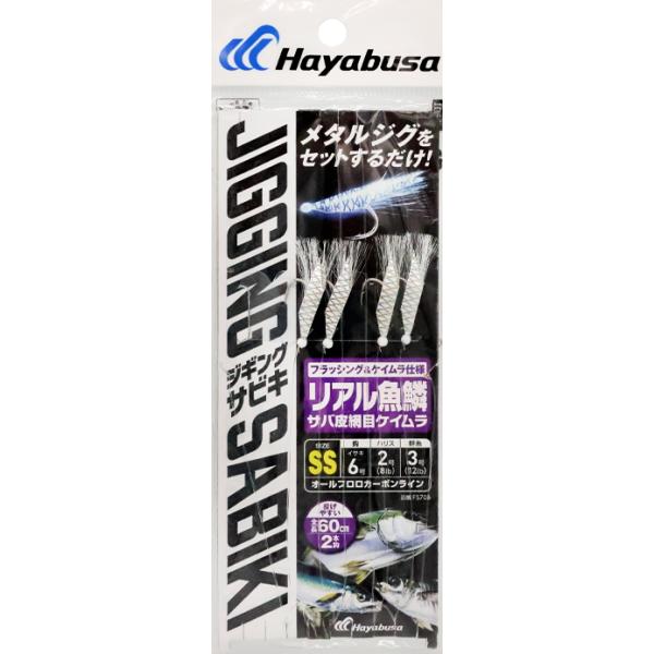 ハヤブサ 堤防ジギングサビキEX リアル魚鱗サバ皮網目ケイムラ 2本鈎2セット Sサイズ FS706｜ルアー メタルジグ 仕掛け｜釣具｜メール便可
