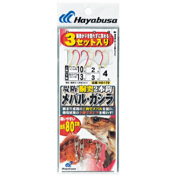 ハヤブサ 堤防メバル・ガシラ 胴突2本鈎 3セット HD170 #鈎9号/12号 ハリス1.5号/2号 / 仕掛け つり具 メール便可