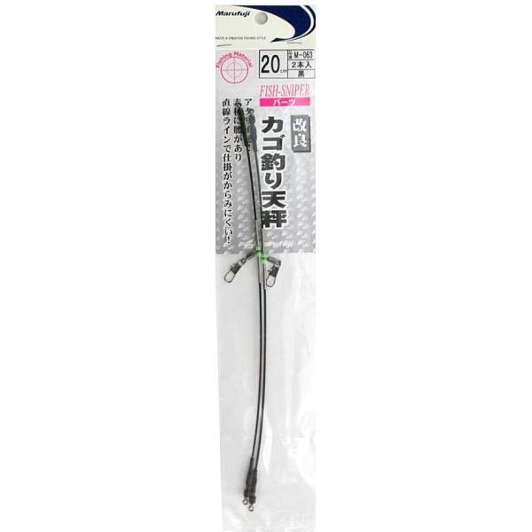 まるふじ 改良カゴ釣天秤 M-063 黒 20cm / カゴ釣り 仕掛け つり具 メール便可