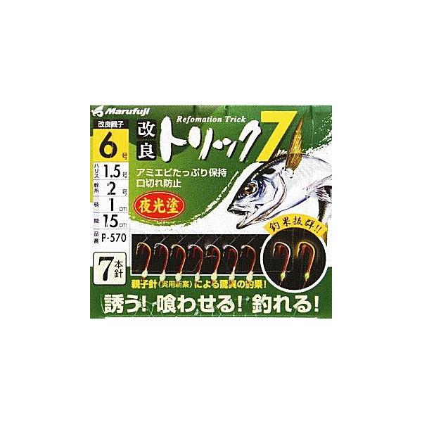 まるふじ サビキ P-570 改良トリック7 夜光 鈎2.5号 ハリス0.4号