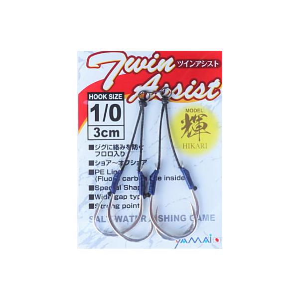 Twin Assist HIKARI ショア オフショア ジギング ソルト メタルジグ ルアー アシスト フック ハリ 釣り針 鈎■貫通力、身切れを防ぐホールド力、フラッシング効果を持つ、輝フックを使用■ライトジギング／スロージギングに最適...