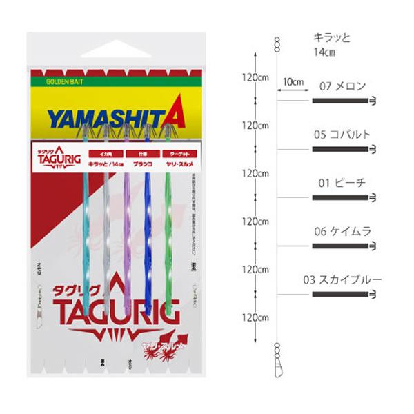 イカツノ　ヤマシタ　ばら売り可能 ヤマリア ヤマシタ タグリグKR 5本 14-1 636-925 (プラヅノ