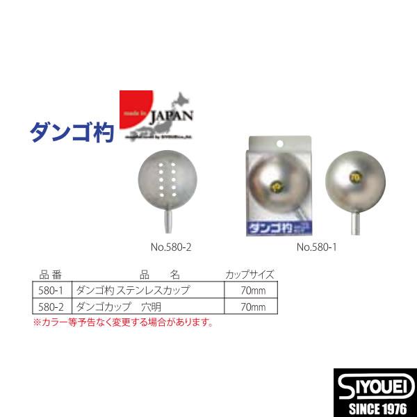 昌栄 ダンゴ杓 ステンレスカップ No.580-1 ゆうパケット可